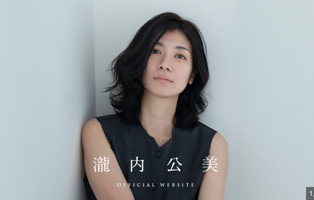瀧内 公美