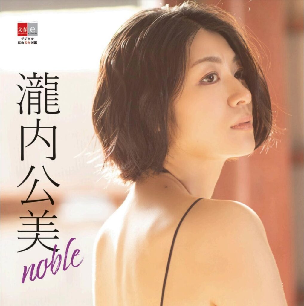 瀧内公美