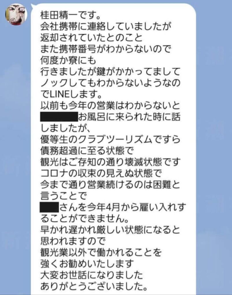 桂田被告が従業員を解雇する際、一方的に送りつけたLINE画像