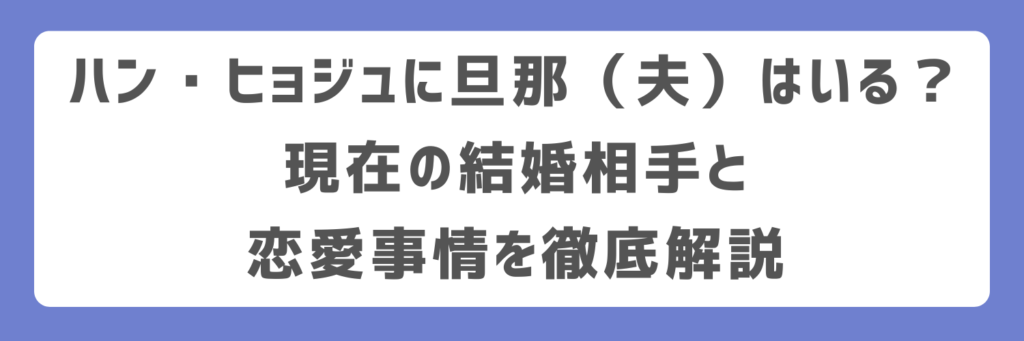ハン・ヒョジュに旦那(夫)はいる?現在の結婚相手と恋愛事情を徹底解説