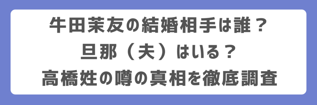 牛田茉友の結婚相手は誰?旦那(夫)はいる?高橋姓の噂の真相を徹底調査