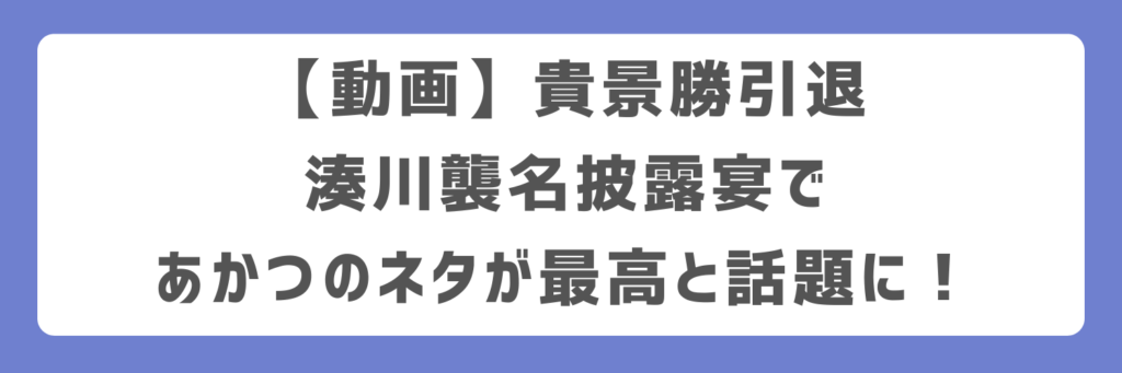 【動画】貴景勝引退湊川襲名披露宴であかつのネタが最高と話題に!