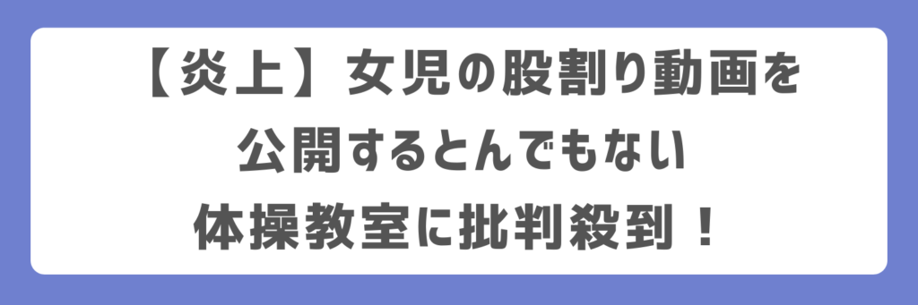 【炎上】女児の股割り動画を公開するとんでもない体操教室に批判殺到！