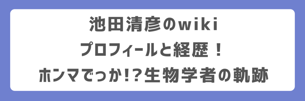 池田清彦のwikiプロフィールと経歴！ホンマでっか!?生物学者の軌跡
