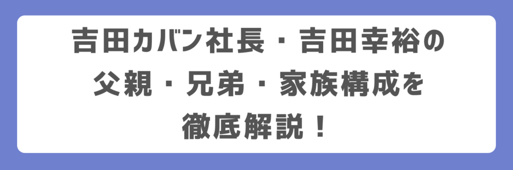 吉田カバン社長・吉田幸裕の父親・兄弟・家族構成を徹底解説!