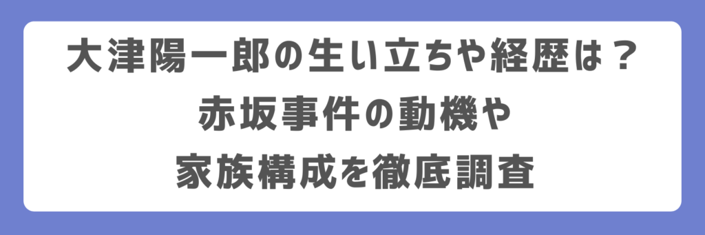 大津陽一郎の生い立ちや経歴は?赤坂事件の動機や家族構成を徹底調査
