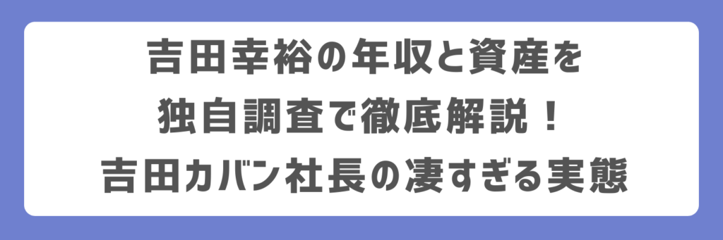 吉田幸裕の年収と資産を独自調査で徹底解説！吉田カバン社長の凄すぎる実態