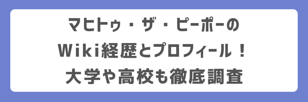 マヒトゥ・ザ・ピーポーのWiki経歴とプロフィール！大学や高校も徹底調査