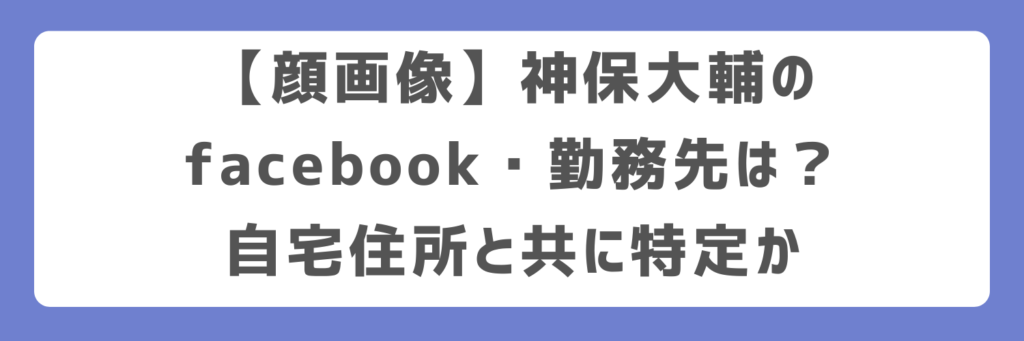 【顔画像】神保大輔のfacebook・勤務先は？自宅住所と共に特定か