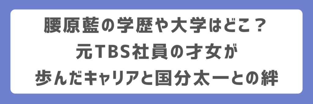 腰原藍の学歴や大学はどこ？元TBS社員の才女が歩んだキャリアと国分太一との絆