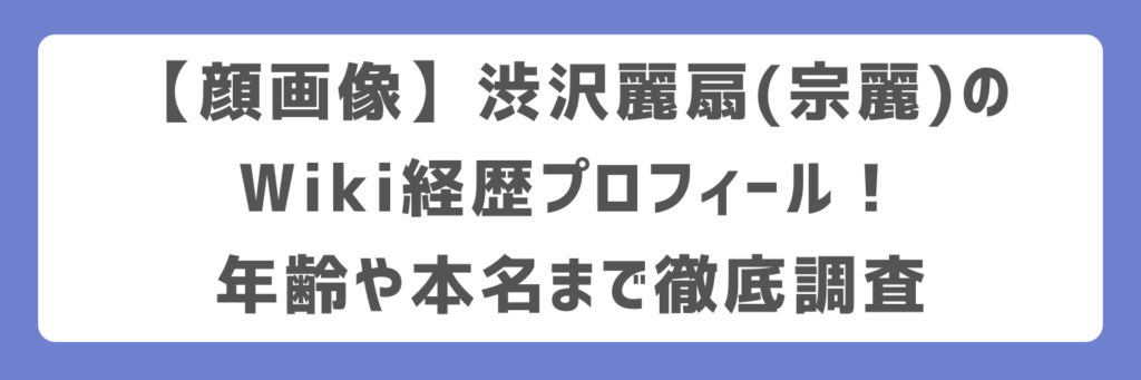 【顔画像】渋沢麗扇(宗麗)のWiki経歴プロフィール！年齢や本名まで徹底調査