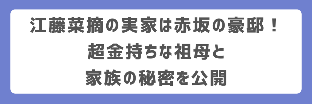 江藤菜摘の実家は赤坂の豪邸！超金持ちな祖母と家族の秘密を公開