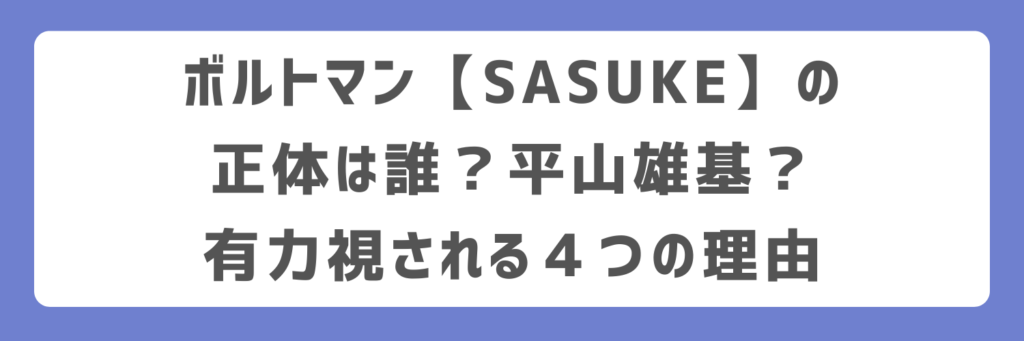 ボルトマン【SASUKE】の正体は誰？平山雄基？有力視される４つの理由