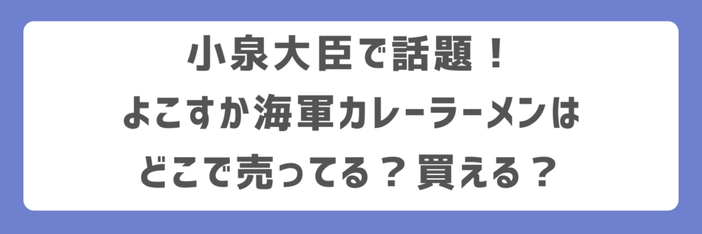 小泉大臣で話題！よこすか海軍カレーラーメンはどこで売ってる？買える？