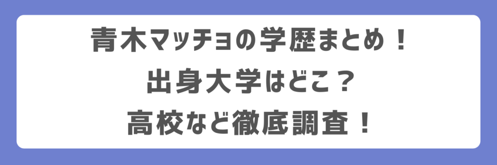 青木マッチョの学歴まとめ！出身大学はどこ？高校など徹底調査！