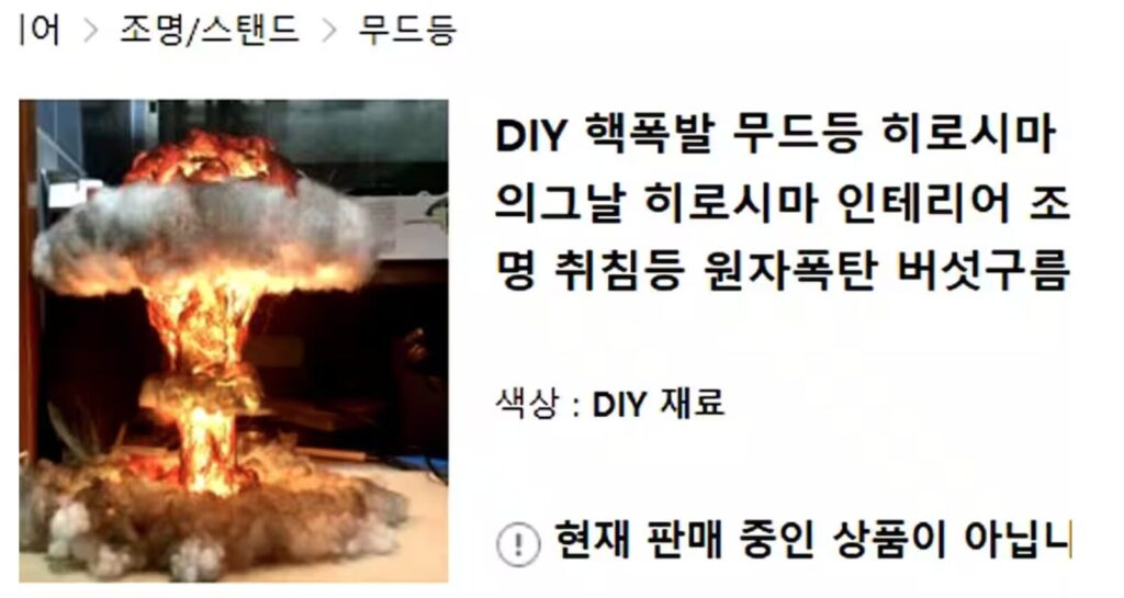 韓国インターネット通販大手のサイトに掲載されている「きのこ雲ランプ」。「広島」「原子爆弾」などと説明されている