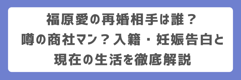 福原愛の再婚相手は誰？噂の商社マン？入籍・妊娠告白と現在の生活を徹底解説