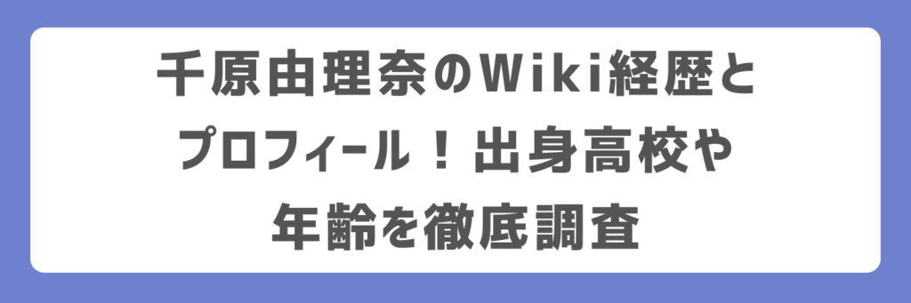 千原由理奈のWiki経歴とプロフィール！出身高校や年齢を徹底調査