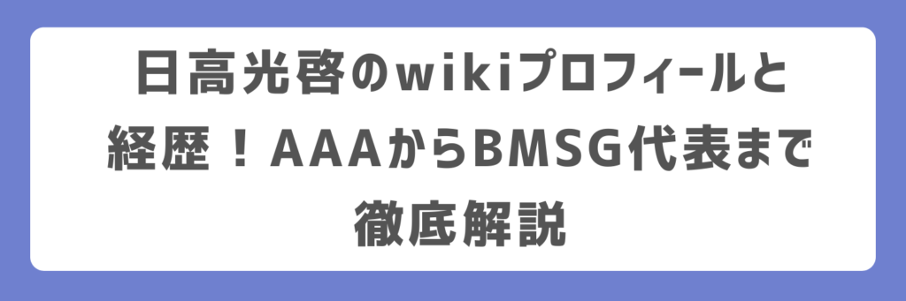 日高光啓のwikiプロフィールと経歴！AAAからBMSG代表まで徹底解説