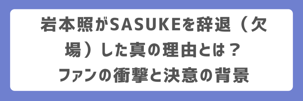 岩本照がSASUKEを辞退（欠場）した真の理由とは？ファンの衝撃と決意の背景