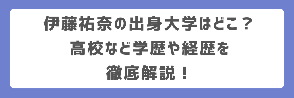 伊藤祐奈の出身大学はどこ？高校など学歴や経歴を徹底解説！