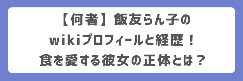 【何者】飯友らん子のwikiプロフィールと経歴!食を愛する彼女の正体とは?