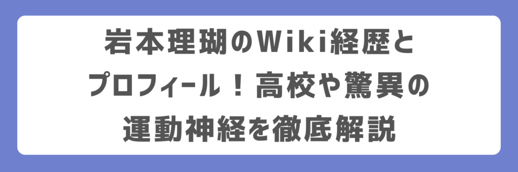 岩本理瑚のWiki経歴とプロフィール！高校や驚異の運動神経を徹底解説