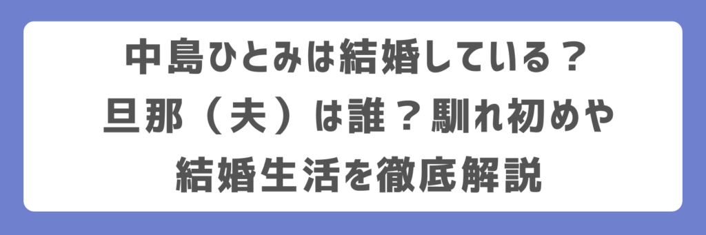 中島ひとみは結婚している？旦那（夫）は誰？馴れ初めや結婚生活を徹底解説