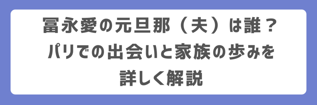 冨永愛の元旦那（夫）は誰？パリでの出会いと家族の歩みを詳しく解説