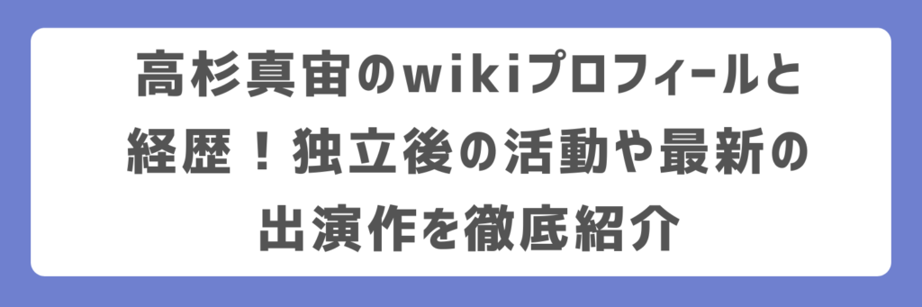 高杉真宙のwikiプロフィールと経歴！独立後の活動や最新の出演作を徹底紹介