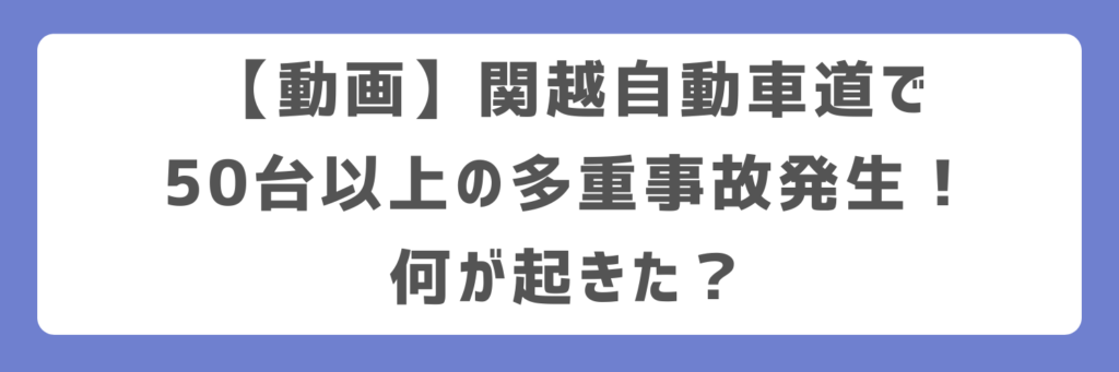 【動画】関越自動車道で50台以上の多重事故発生！何が起きた？