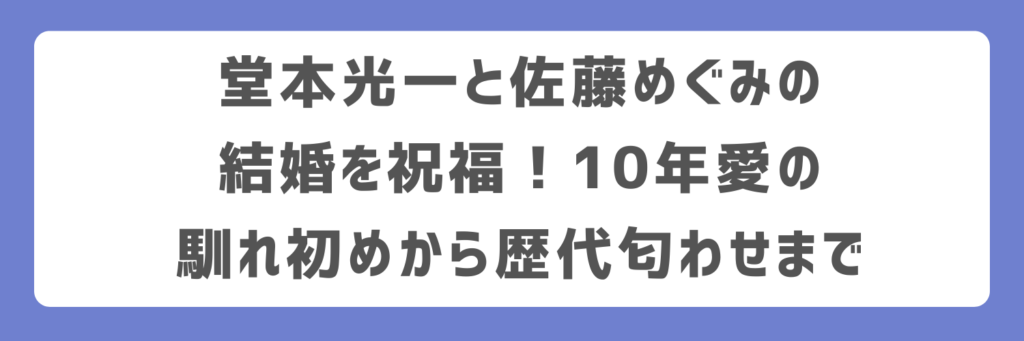 堂本光一と佐藤めぐみの結婚を祝福！10年愛の馴れ初めから歴代匂わせまで