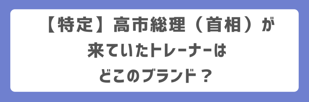 特定】高市総理（首相）が来ていたトレーナーはどこのブランド？