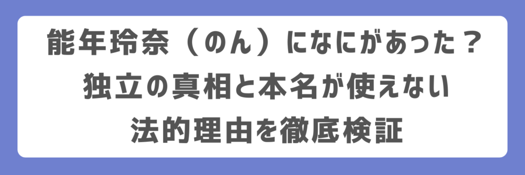 能年玲奈（のん）になにがあった？独立の真相と本名が使えない法的理由を徹底検証