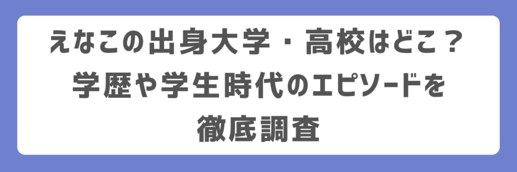えなこの出身大学・高校はどこ？学歴や学生時代のエピソードを徹底調査
