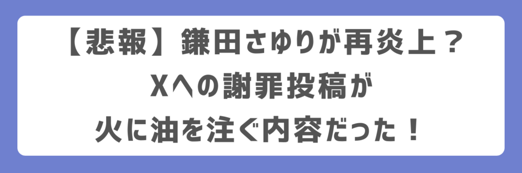 【悲報】鎌田さゆりが再炎上？Xへの謝罪投稿が火に油を注ぐ内容だった！