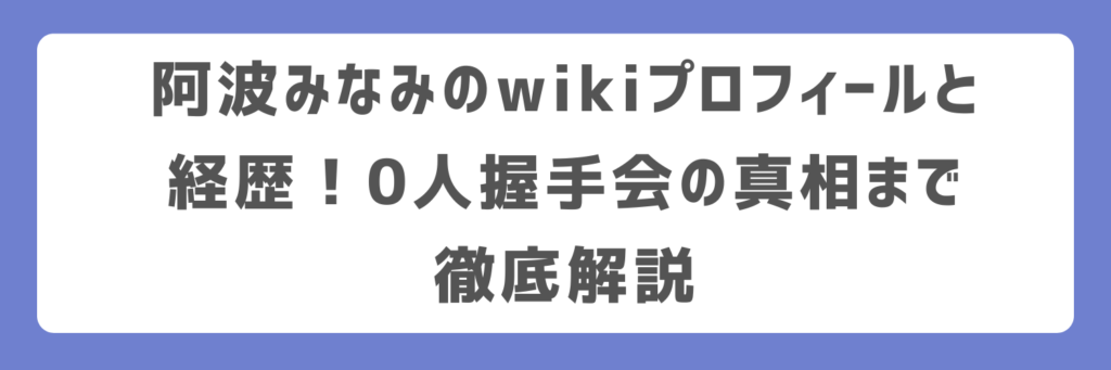 阿波みなみのwikiプロフィールと経歴！0人握手会の真相まで徹底解説