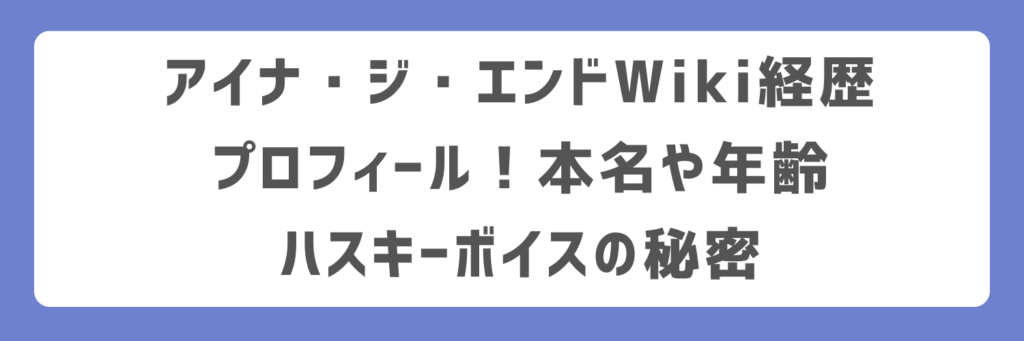アイナ・ジ・エンドWiki経歴プロフィール!
本名や年齢ハスキーボイスの秘密