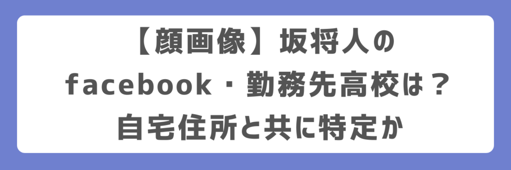 【顔画像】坂将人のfacebook・勤務先高校は？自宅住所と共に特定か