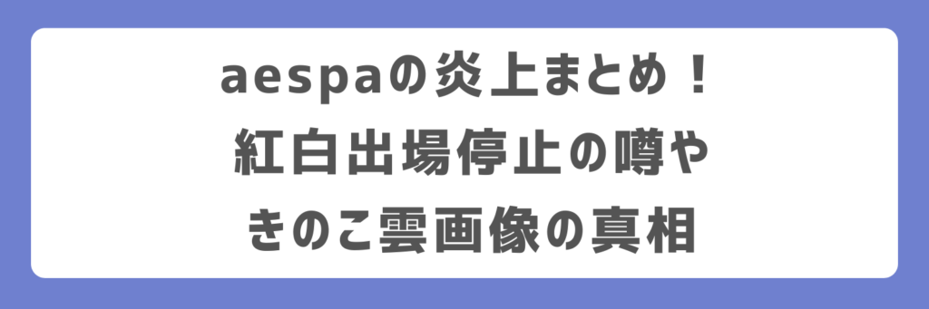 aespaの炎上まとめ!紅白出場停止の噂やきのこ雲画像の真相