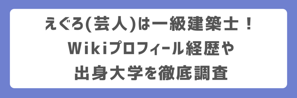 えぐろ(芸人)は一級建築士!Wikiプロフィール経歴や出身大学を徹底調査