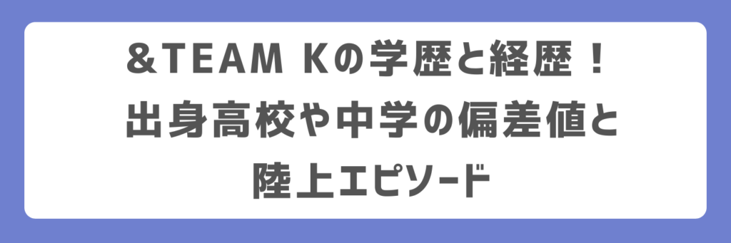 &TEAM Kの学歴と経歴!
出身高校や中学の偏差値と陸上エピソード