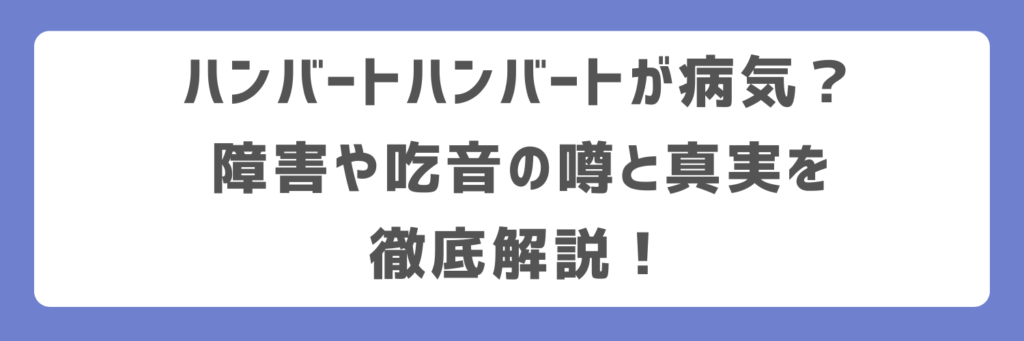 ハンバートハンバートが病気？障害や吃音の噂と真実を徹底解説！