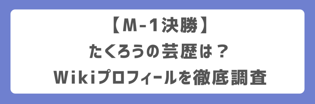 【M-1決勝】たくろうの芸歴は？Wikiプロフィールを徹底調査