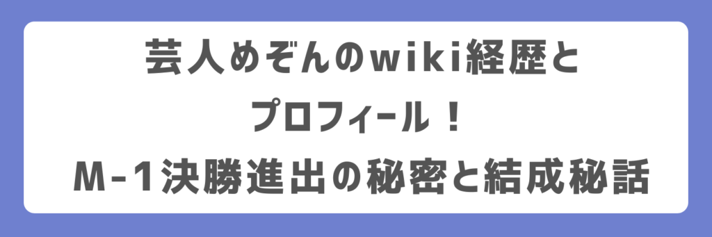芸人めぞんのwiki経歴とプロフィール！M-1決勝進出の秘密と結成秘話