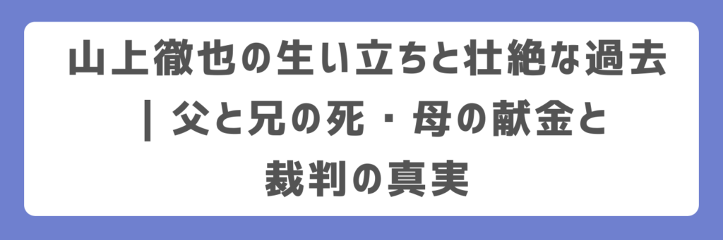 山上徹也の生い立ちと壮絶な過去|父と兄の死・母の献金と裁判の真実