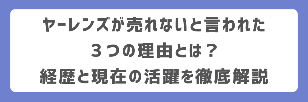 ヤーレンズが売れないと言われた3つの理由とは?経歴と現在の活躍を徹底解説