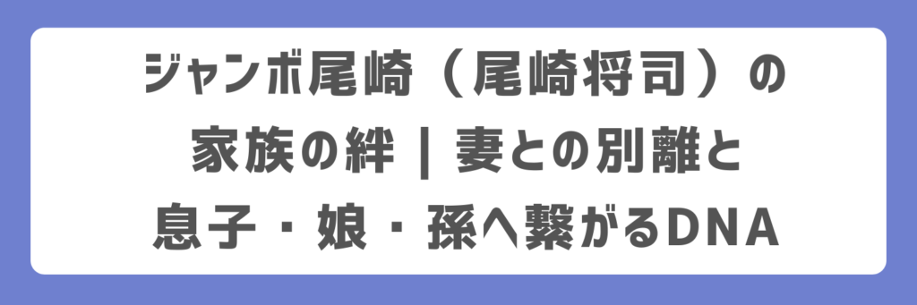 ジャンボ尾崎（尾崎将司）の家族の絆｜妻との別離と息子・娘・孫へ繋がるDNA