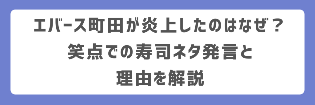 エバース町田が炎上したのはなぜ?笑点での寿司ネタ発言と理由を解説