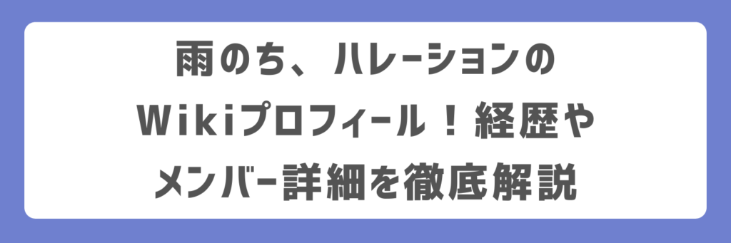 雨のち、ハレーションのWikiプロフィール!経歴やメンバー詳細を徹底解説